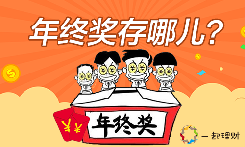 年终奖存哪儿.png
