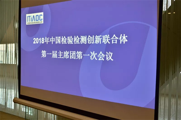 联测科技:质量时代,中国检验检测创新联合体扬帆启航